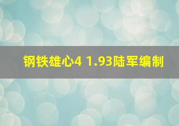 钢铁雄心4 1.93陆军编制